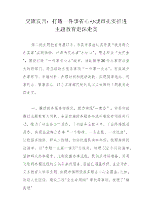 交流发言：打造一件事省心办城市扎实推进主题教育走深走实.docx