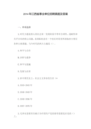 2014年江西省事业单位招聘真题及答案.docx