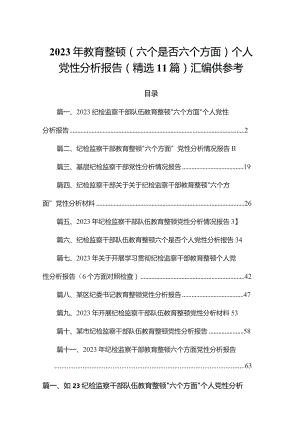 2023年教育整顿（六个是否六个方面）个人党性分析报告(精选11篇)汇编供参考.docx