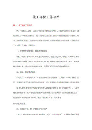 化工环保工作总结（共含16篇）.docx