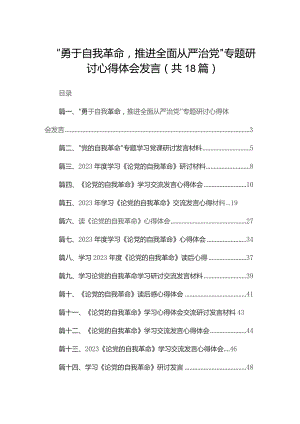 “勇于自我革命推进全面从严治党”专题研讨心得体会发言（共18篇）汇编.docx