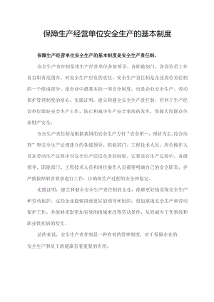保障生产经营单位安全生产的基本制度.docx