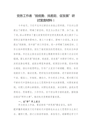 2024年党员干部“扬优势、找差距、促发展”专题学习研讨交流发言材料6篇.docx