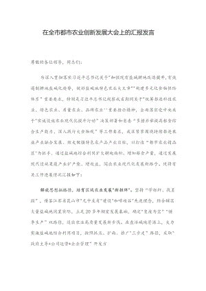 在全市都市农业创新发展大会上的汇报发言.docx