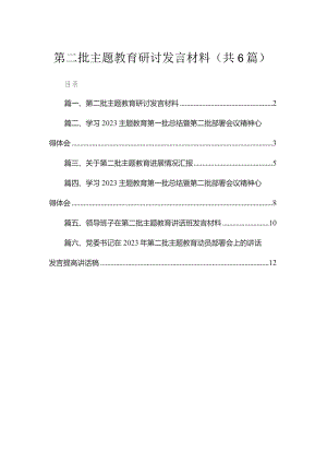 2023第二批专题教育研讨发言材料（共6篇）.docx