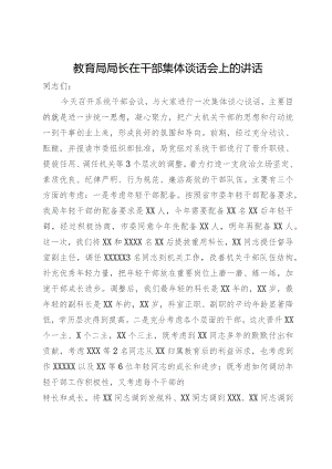 教育局局长在干部集体谈话会上的讲话.docx