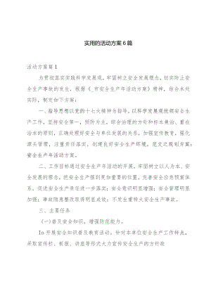 实用的活动方案6篇.docx