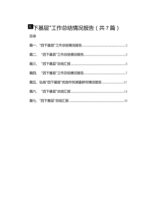 “四下基层”工作总结情况报告(精选七篇模板).docx
