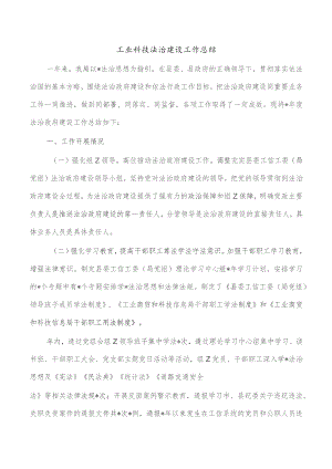 工业科技法治建设工作总结.docx