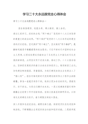 学习二十大 永远跟党走心得体会.docx