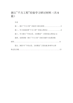浙江“千万工程”经验学习研讨材料精选(共五篇).docx
