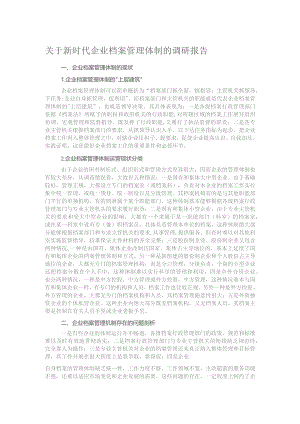 关于新时代企业档案管理体制的调研报告.docx