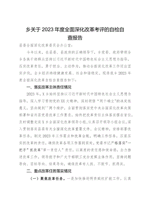 关于2023年度全面深化改革考评的自检自查报告.docx