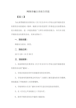 网络诈骗自查报告四篇.docx