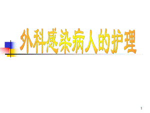 外科感染的护理1.ppt