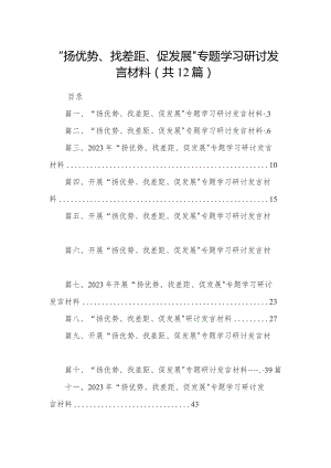 “扬优势、找差距、促发展”专题学习研讨发言材料范文精选(12篇).docx