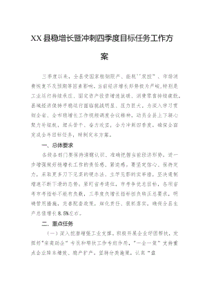 县稳增长暨冲刺四季度目标任务工作方案.docx