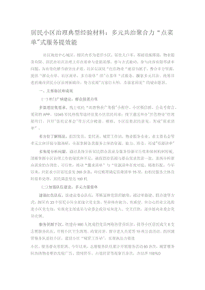 居民小区治理典型经验材料：多元共治聚合力 “点菜单”式服务提效能.docx