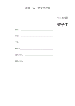 一人一档一套架子工教育资料.docx