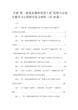 开展“想一想我是哪种类型干部”思想大讨论专题学习心得研讨发言材料18篇供参考.docx