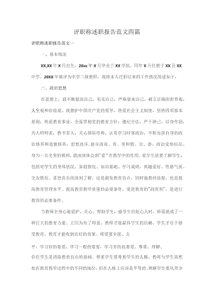 评职称述职报告范文四篇.docx