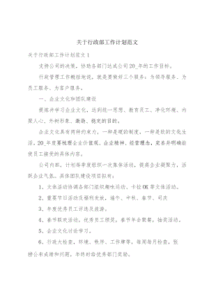 关于行政部工作计划范文.docx
