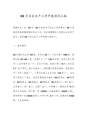 XX乡安全生产工作开展情况汇报.docx