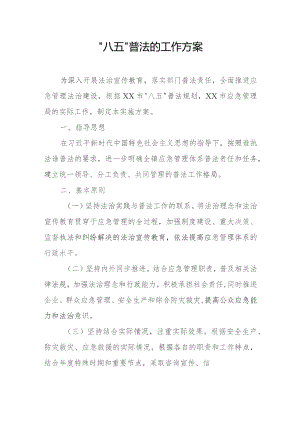 “八五”普法的工作方案.docx