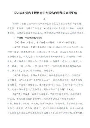 学习教育读书班开展情况总结含简报（8篇）.docx
