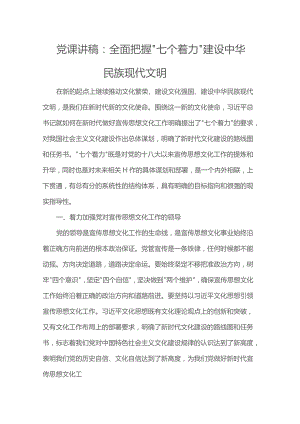 党课讲稿：全面把握“七个着力” 建设中华民族现代文明.docx