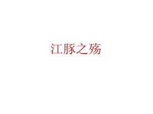 江豚之殇.ppt