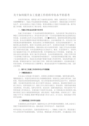 关于如何提升女工党建工作的科学化水平的思考.docx