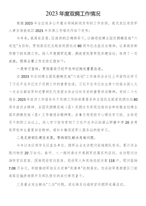 2023年度双拥工作情况.docx