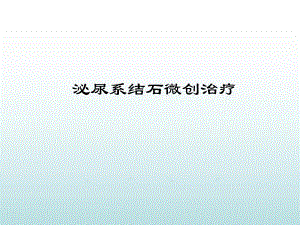 【医学ppt课件】泌尿系结石微创治疗.ppt