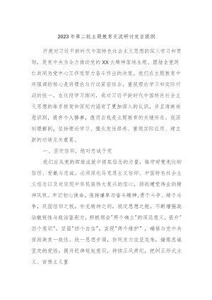 2023年第二批主题教育交流研讨发言提纲 (10).docx