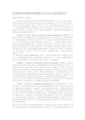 在国资国企系统宣传思想工作会议上的汇报发言.docx