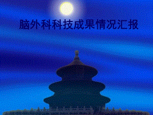 脑外科科技进步数字化颅骨修补技术.ppt