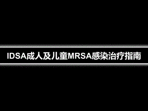 IDSA成人儿童MRSA感染诊治指南.ppt.ppt