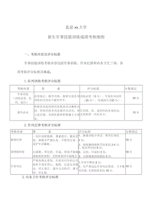 北京xx大学新生军事技能训练成绩考核细则.docx