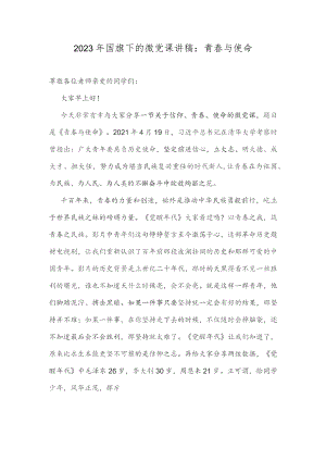 2023年国旗下的微党课讲稿：青春与使命.docx
