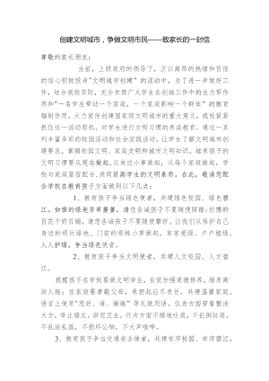 创建文明城市争做文明市民——致家长的一封信.docx