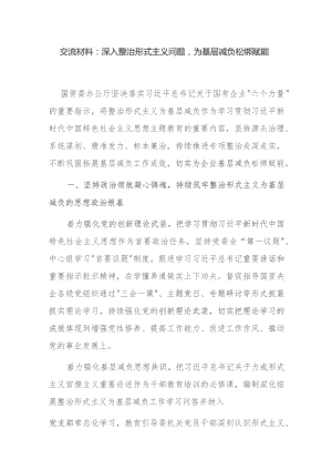 国资委办公厅主任在国企公司落实关于国有企业“六个力量”的重要指示深入整治形式主义问题交流材料.docx