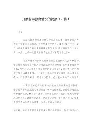 开展警示教育情况的简报（7篇）.docx