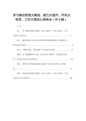 学习推动思想大解放、能力大提升、作风大转变、工作大落实心得体会(精选六篇汇编).docx