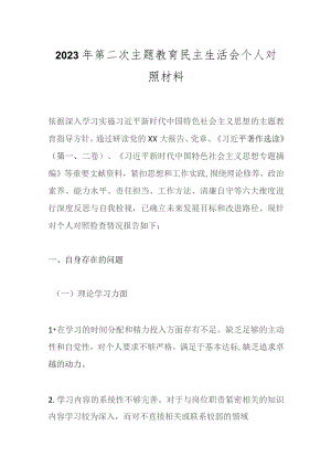 2023年第二次主题教育民主生活会个人对照材料.docx