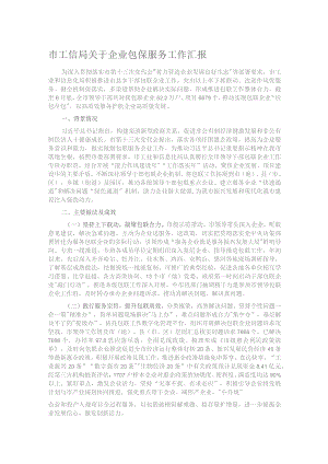 市工信局关于企业包保服务工作汇报.docx