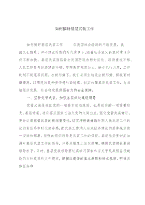 如何搞好基层武装工作.docx