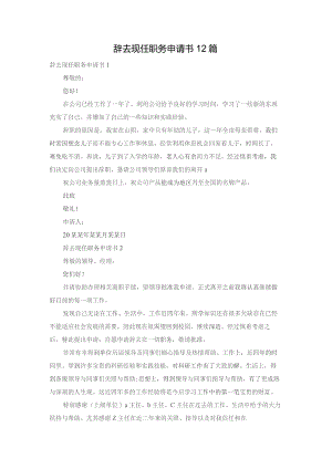 辞去现任职务申请书12篇.docx