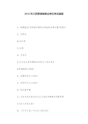 2012年江西景德镇事业单位考试真题.docx