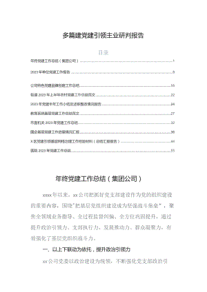 多篇建党建引领主业研判报告.docx